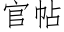 官帖 (仿宋矢量字库)