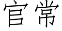 官常 (仿宋矢量字库)