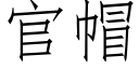 官帽 (仿宋矢量字库)