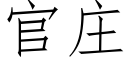 官莊 (仿宋矢量字庫)