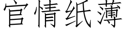 官情紙薄 (仿宋矢量字庫)