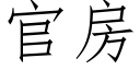 官房 (仿宋矢量字库)