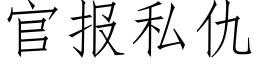 官報私仇 (仿宋矢量字庫)