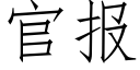 官报 (仿宋矢量字库)