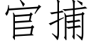 官捕 (仿宋矢量字庫)