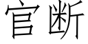 官斷 (仿宋矢量字庫)