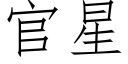 官星 (仿宋矢量字庫)