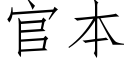 官本 (仿宋矢量字庫)