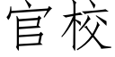 官校 (仿宋矢量字库)