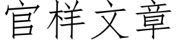 官样文章 (仿宋矢量字库)