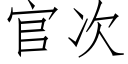 官次 (仿宋矢量字库)