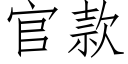 官款 (仿宋矢量字库)