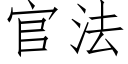 官法 (仿宋矢量字库)