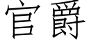 官爵 (仿宋矢量字庫)