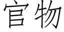 官物 (仿宋矢量字库)