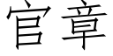 官章 (仿宋矢量字庫)