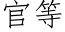 官等 (仿宋矢量字庫)