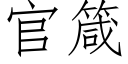 官箴 (仿宋矢量字库)