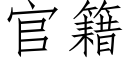 官籍 (仿宋矢量字庫)