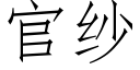 官纱 (仿宋矢量字库)