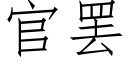 官罷 (仿宋矢量字庫)