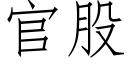 官股 (仿宋矢量字库)