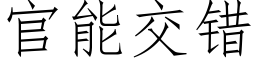 官能交错 (仿宋矢量字库)