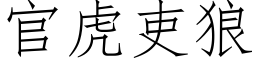 官虎吏狼 (仿宋矢量字庫)