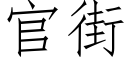 官街 (仿宋矢量字庫)