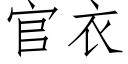 官衣 (仿宋矢量字庫)