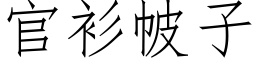 官衫帔子 (仿宋矢量字庫)