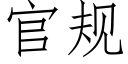 官規 (仿宋矢量字庫)