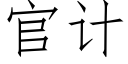 官計 (仿宋矢量字庫)