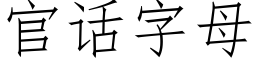 官话字母 (仿宋矢量字库)