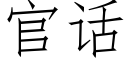 官話 (仿宋矢量字庫)