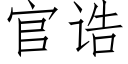 官诰 (仿宋矢量字库)