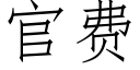 官費 (仿宋矢量字庫)