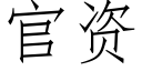 官资 (仿宋矢量字库)