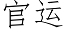 官運 (仿宋矢量字庫)