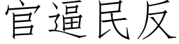 官逼民反 (仿宋矢量字庫)