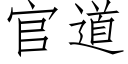 官道 (仿宋矢量字库)