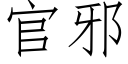 官邪 (仿宋矢量字库)