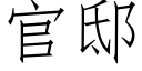 官邸 (仿宋矢量字库)