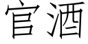 官酒 (仿宋矢量字库)