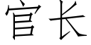 官长 (仿宋矢量字库)