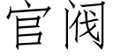 官阀 (仿宋矢量字库)