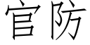 官防 (仿宋矢量字库)