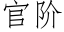 官階 (仿宋矢量字庫)