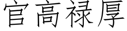 官高禄厚 (仿宋矢量字库)