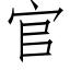 官 (仿宋矢量字库)